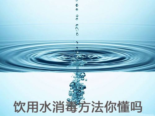 常用的水消毒方法有哪幾種？