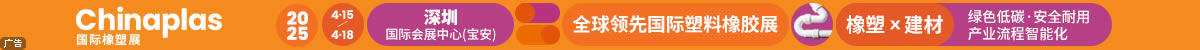 第三十七屆國際橡塑展覽會(huì)