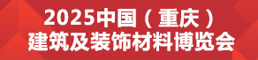 2025CCBD第三屆中國（重慶）建筑及裝飾材料博覽會