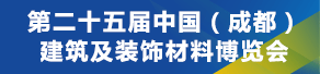 第二十五屆中國（成都）建筑及裝飾材料博覽會(huì)